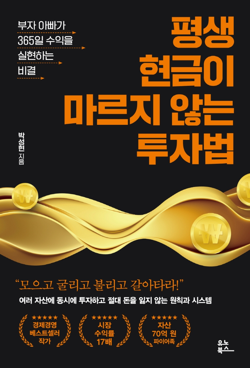 평생 현금이 마르지 않는 투자법 : 부자 아빠가 365일 수익을 실현하는 비결
