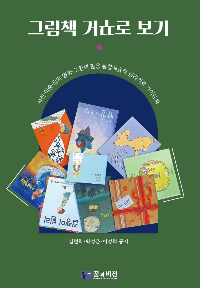 그림책 거꾸로 보기 : 사진·미술·음악·영화·그림책 활용 통합예술적 심리치료 가이드북