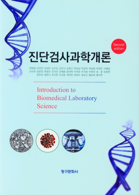 진단검사과학개론 = Introduction to biomedical laboratory science