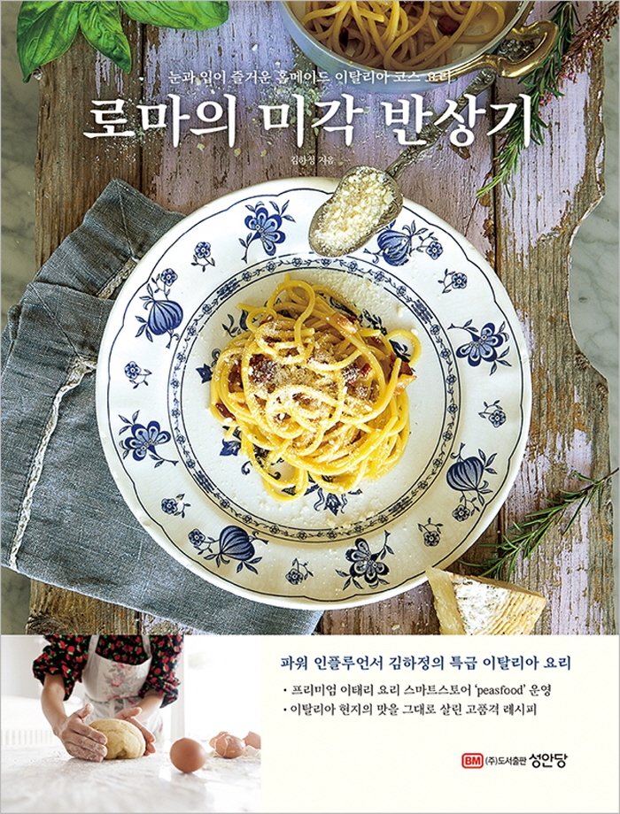 로마의 미각 반상기 : 눈과 입이 즐거운 홈메이드 이탈리아 코스 요리 / 김하정 지음