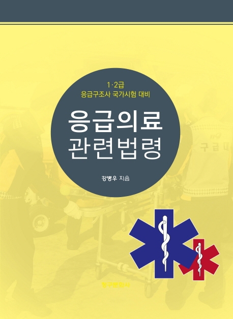 응급의료관련법령 : 1·2급 응급구조사 국가시험 대비