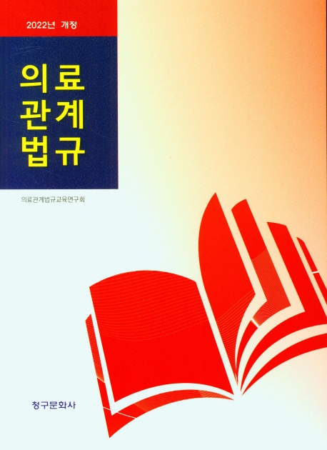 (2022년 개정) 의료관계법규