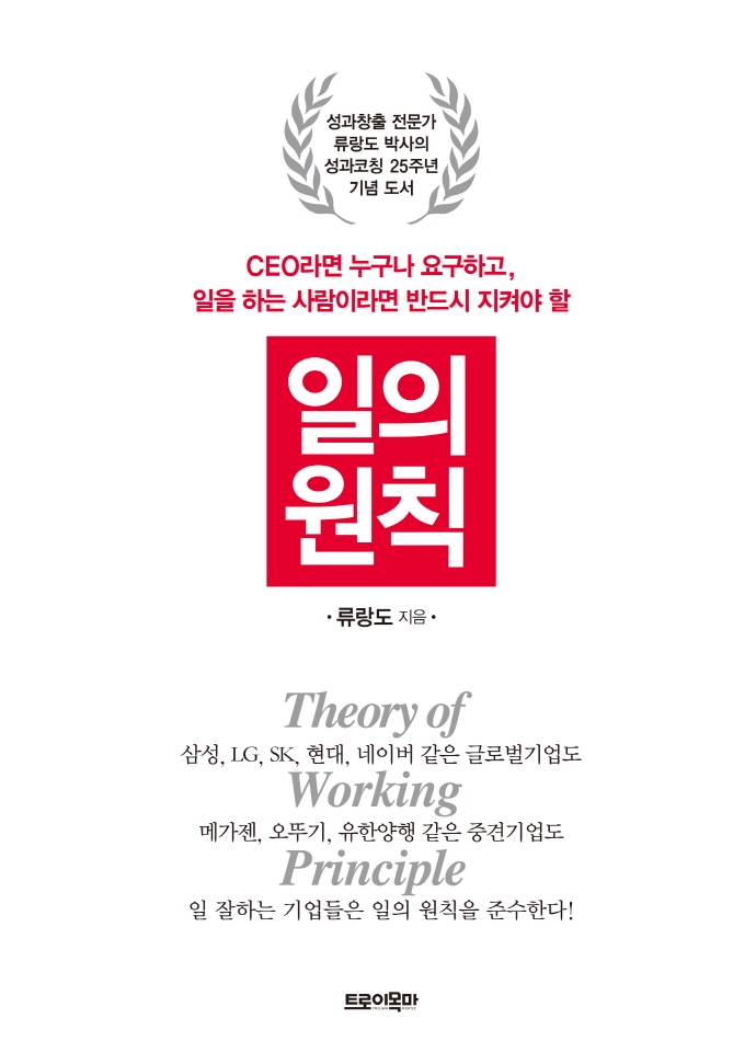 (CEO라면 누구나 요구하고, 일을 하는 사람이라면 반드시 지켜야 할) 일의 원칙