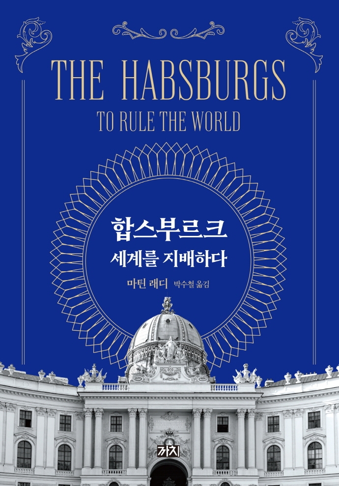합스부르크 : 세계를 지배하다