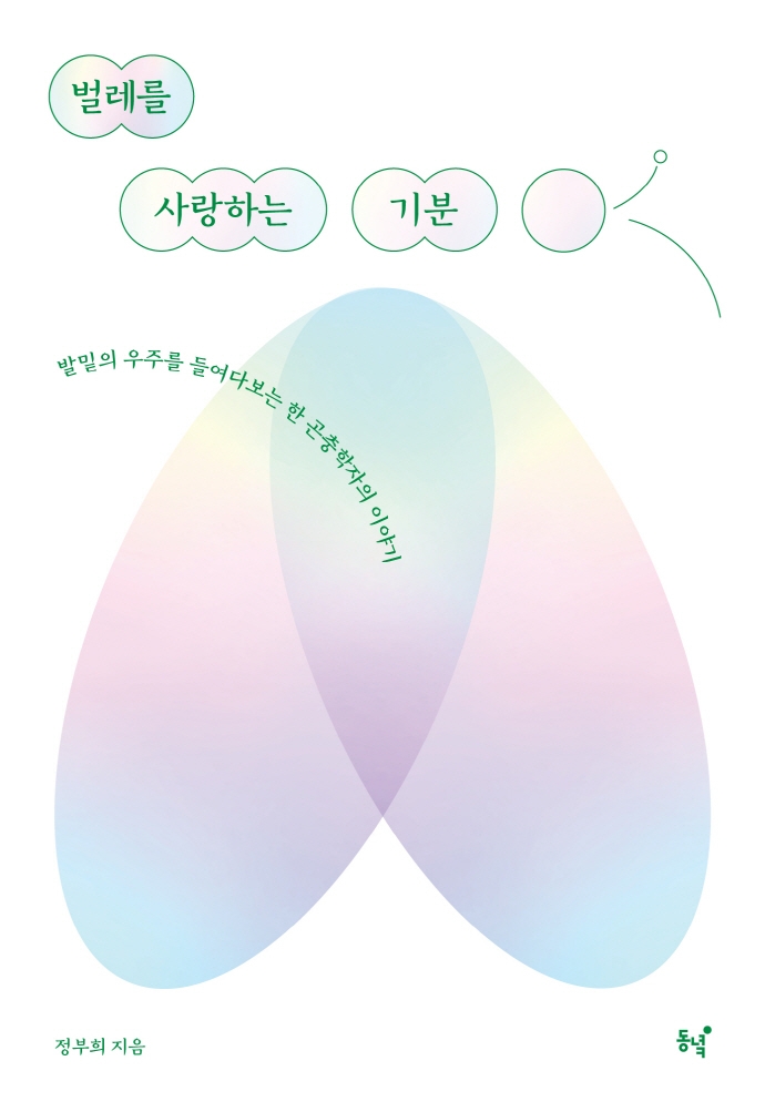 벌레를 사랑하는 기분 : 발밑의 우주를 들여다보는 한 곤충학자의 이야기