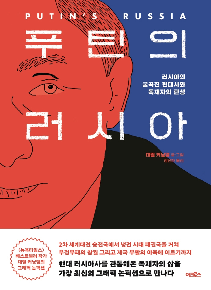 푸틴의 러시아 : 러시아의 굴곡진 현대사와 독재자의 탄생