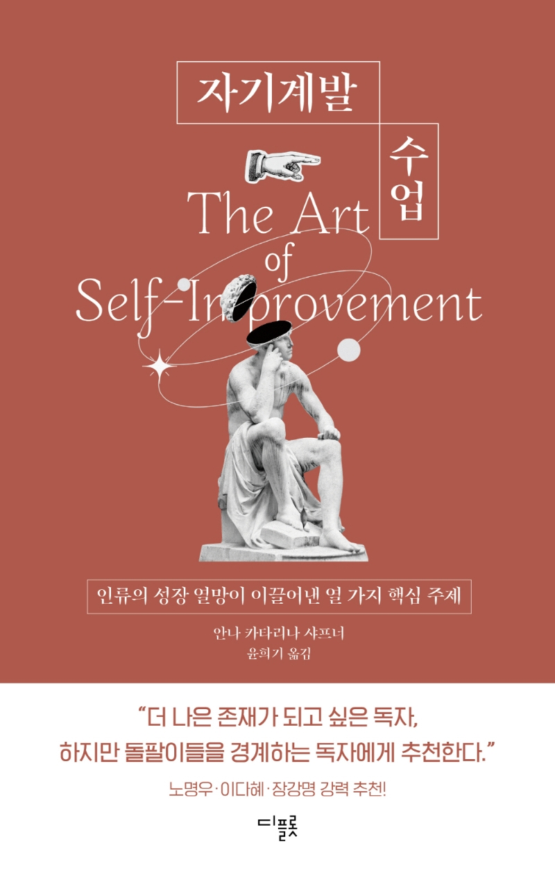 자기계발 수업 : 인류의 성장 열망이 이끌어낸 열 가지 핵심 주제