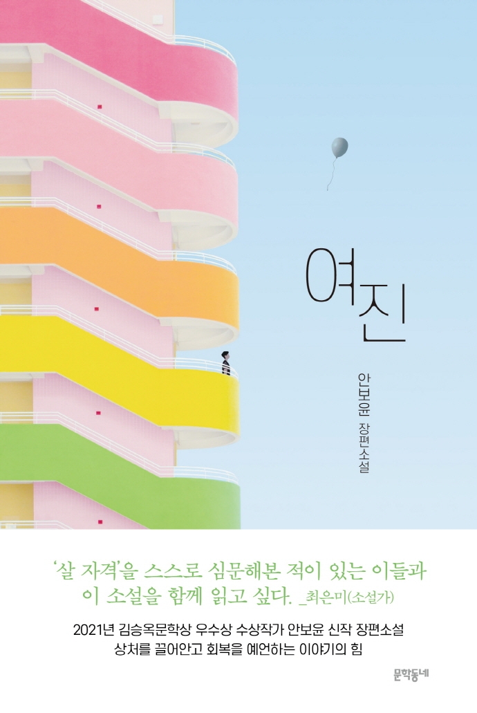 여진 : 안보윤 장편소설