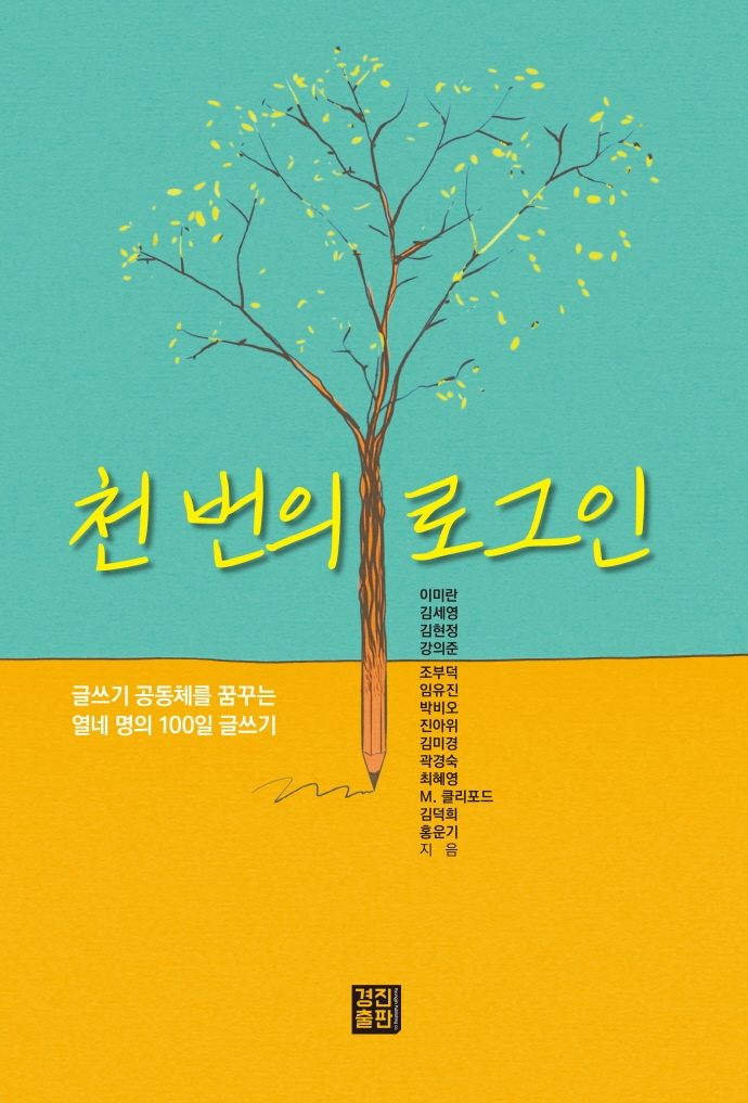 천 번의 로그인 : 글쓰기 공동체를 꿈꾸는 열네 명의 100일 글쓰기