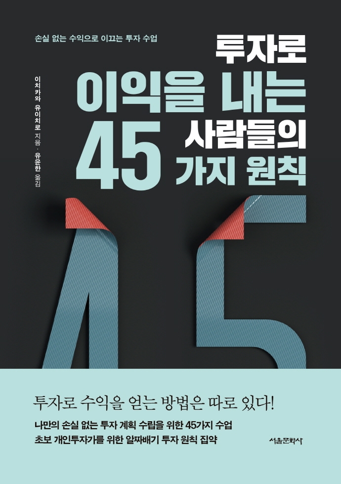 투자로 이익을 내는 사람들의 45가지 원칙 : 손실 없는 수익으로 이끄는 투자 수업