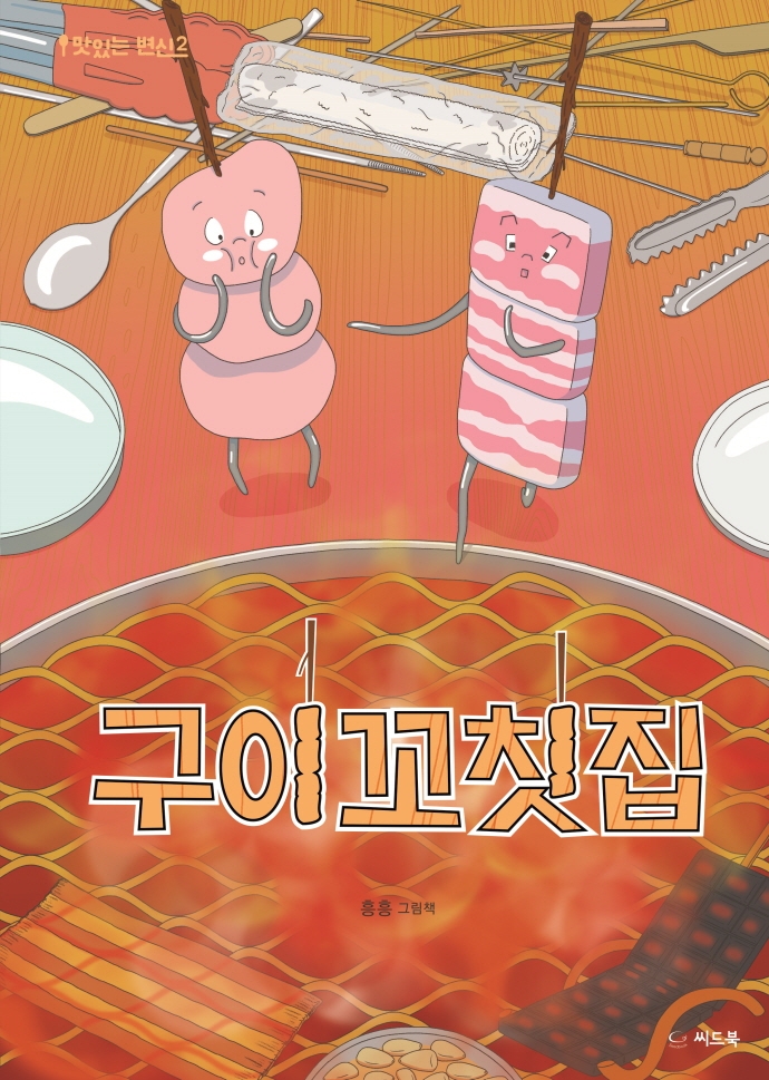 구이꼬칫집 : 흥흥 그림책