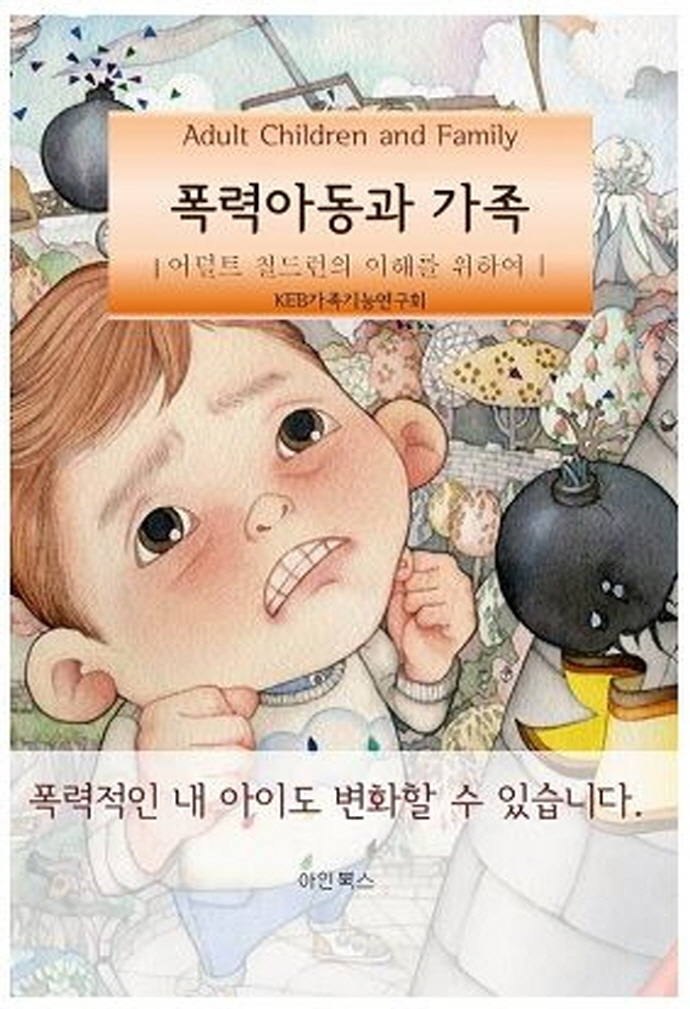 폭력아동과 가족 = Adult children and family : 어덜트 칠드런의 이해를 위하여