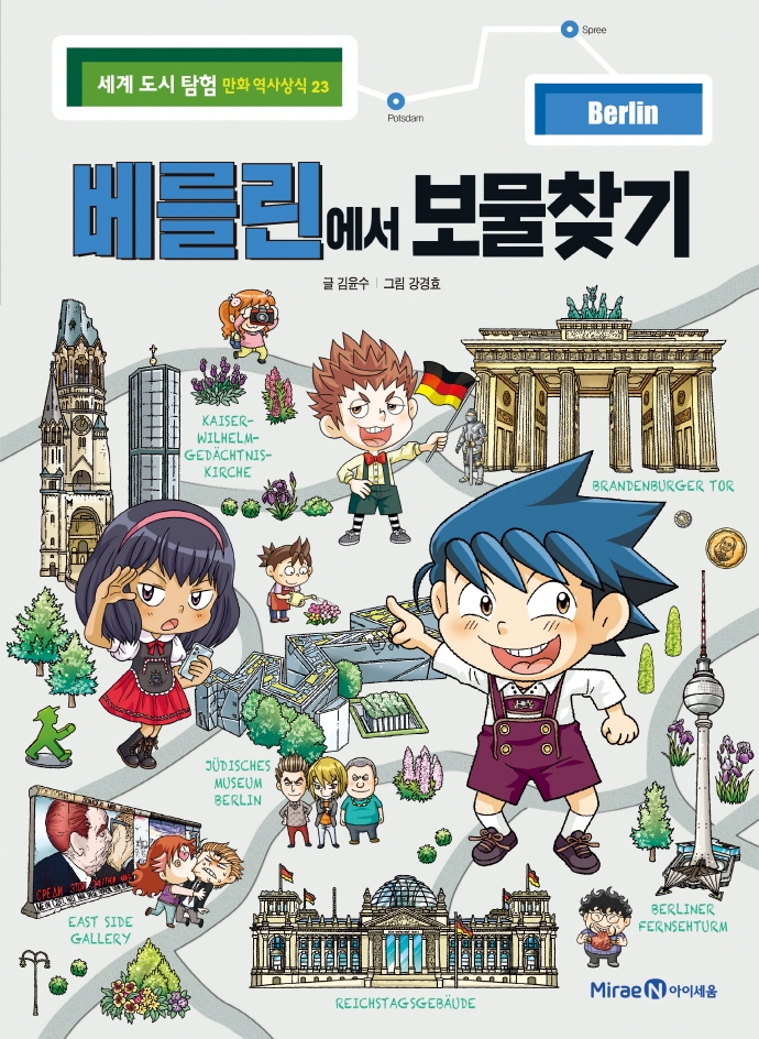 베를린에서 보물찾기
