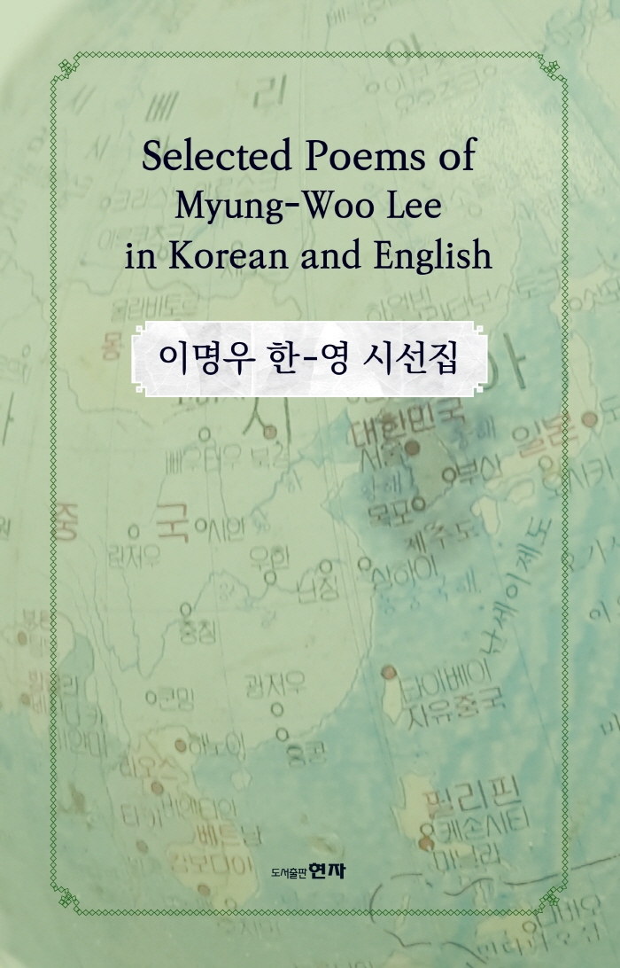 이명우 한-영 시선집 = Selected poems of Myung-Woo Lee in Korean and English