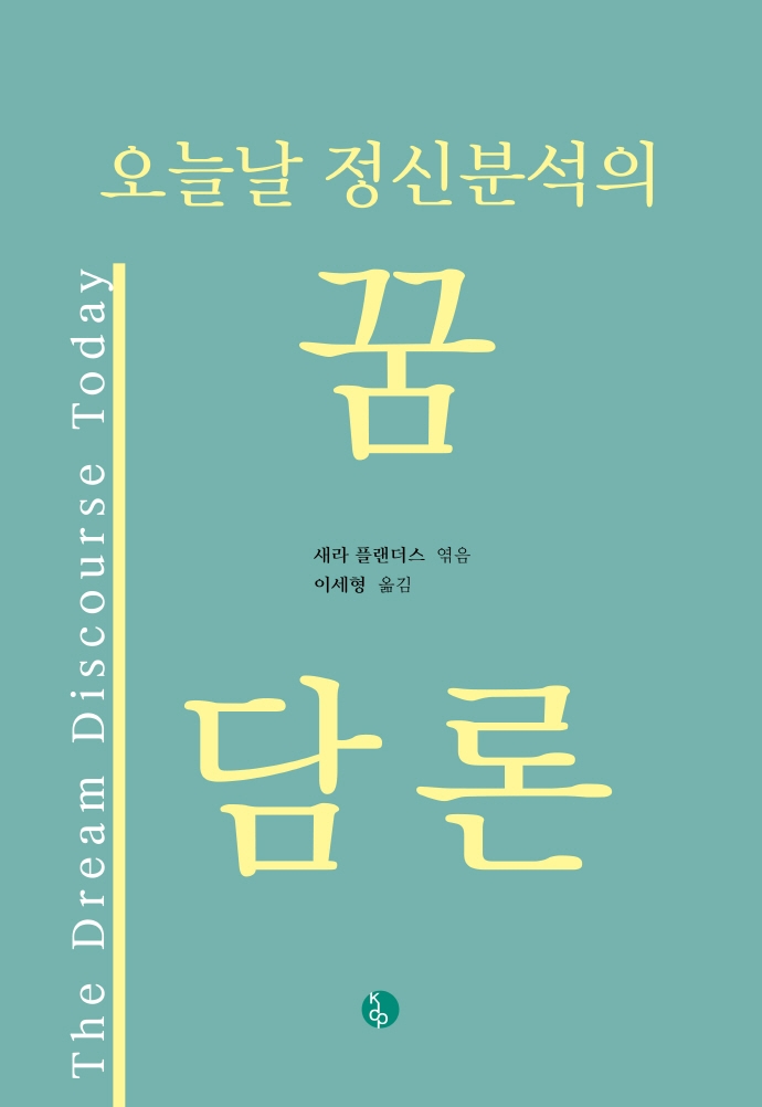 (오늘날 정신분석의) 꿈 담론