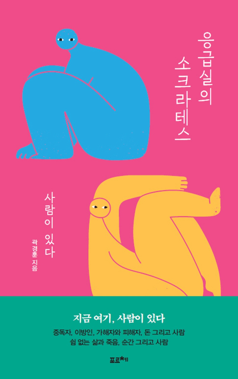 응급실의 소크라테스 : 사람이 있다 / 곽경훈 지음