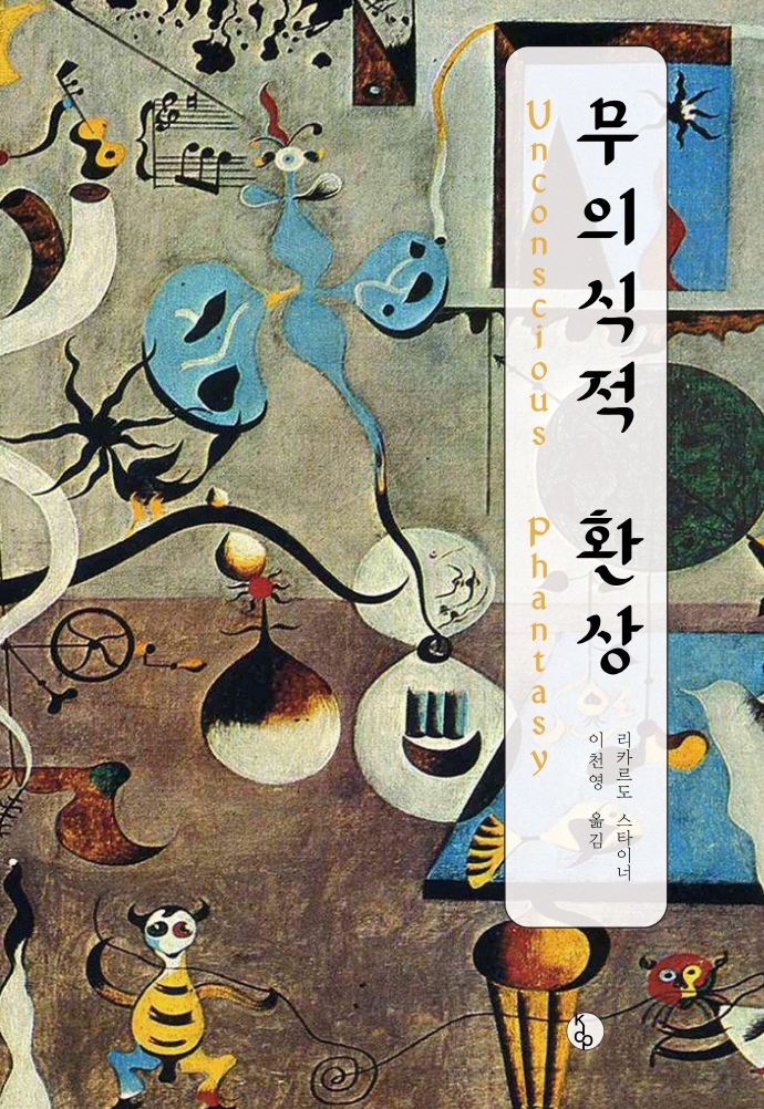 무의식적 환상