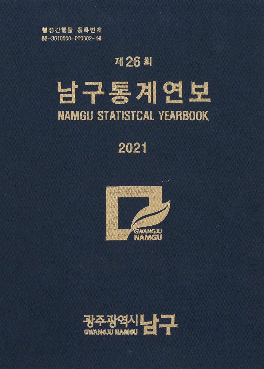 남구통계연보 = Namgu statistical yearbook. 2021(제26회)