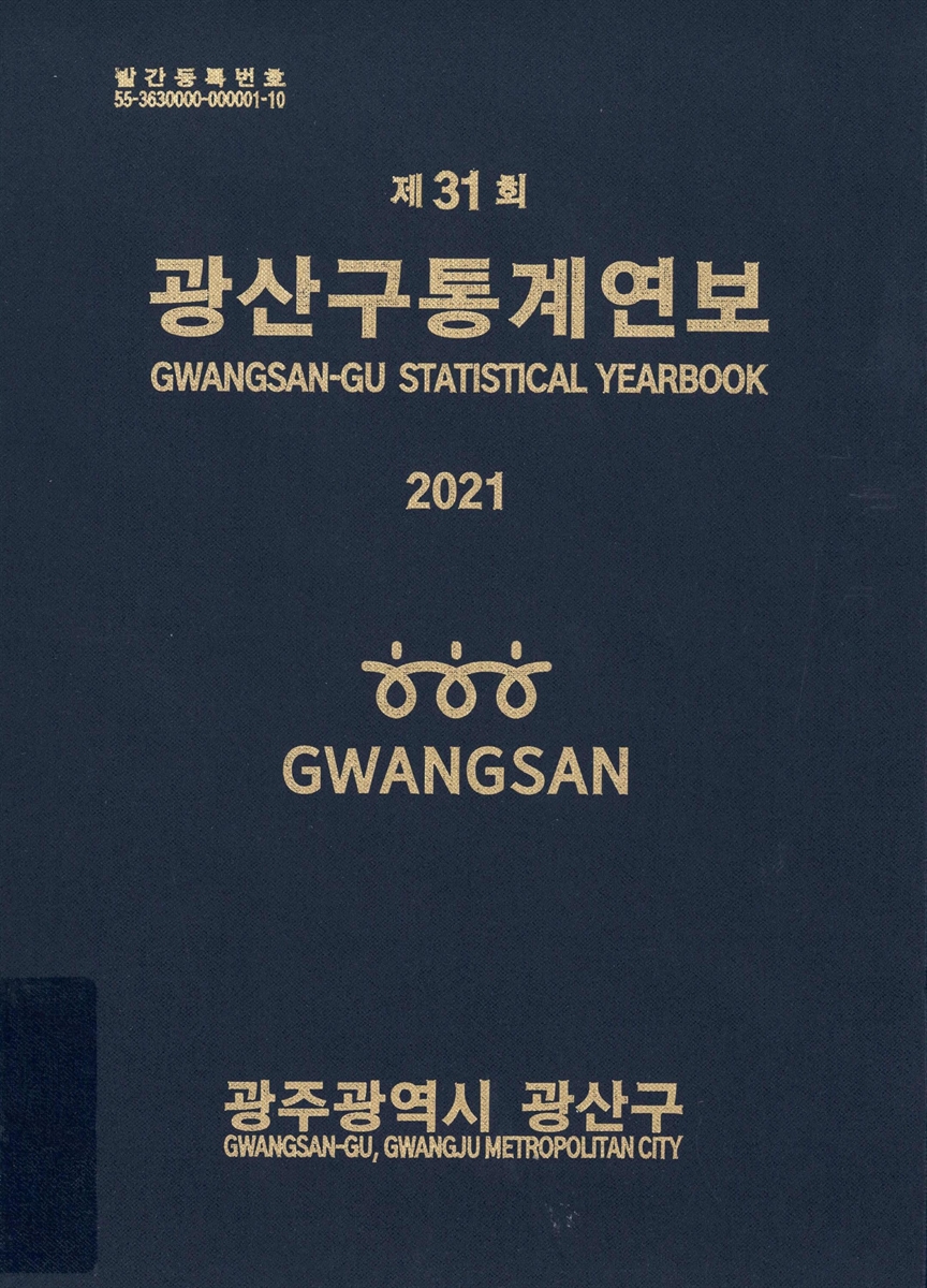 광산구통계연보 = Gwangsan-gu statistical yearbook. 2021(제31회)