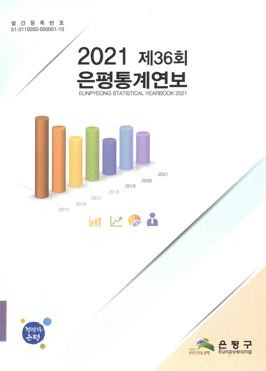 은평통계연보 = Eunpyeong statistical yearbook. 2021(제36회)