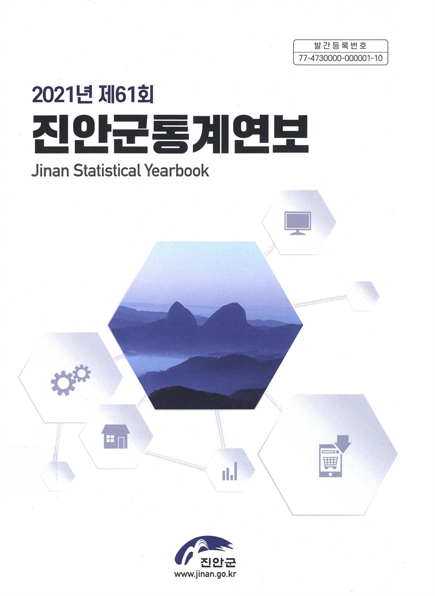 진안군통계연보 = Jinan statistical yearbook. 2021(제61회)