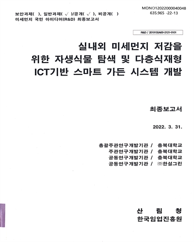 실내외 미세먼지 저감을 위한 자생식물 탐색 및 다층식재형 ICT기반 스마트 가든 시스템 개발 : 최종보고서
