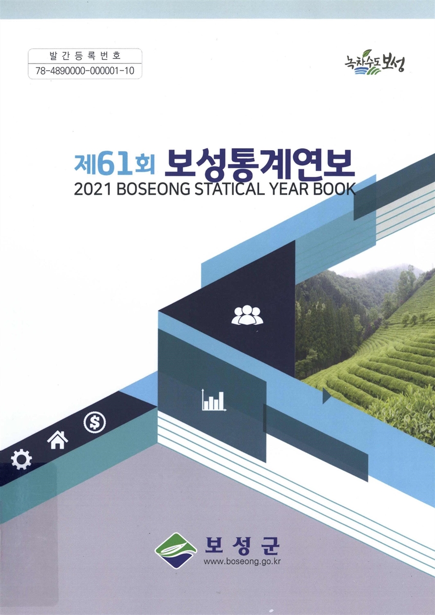 보성통계연보 = Boseong statistical year book. 2021(제61회)
