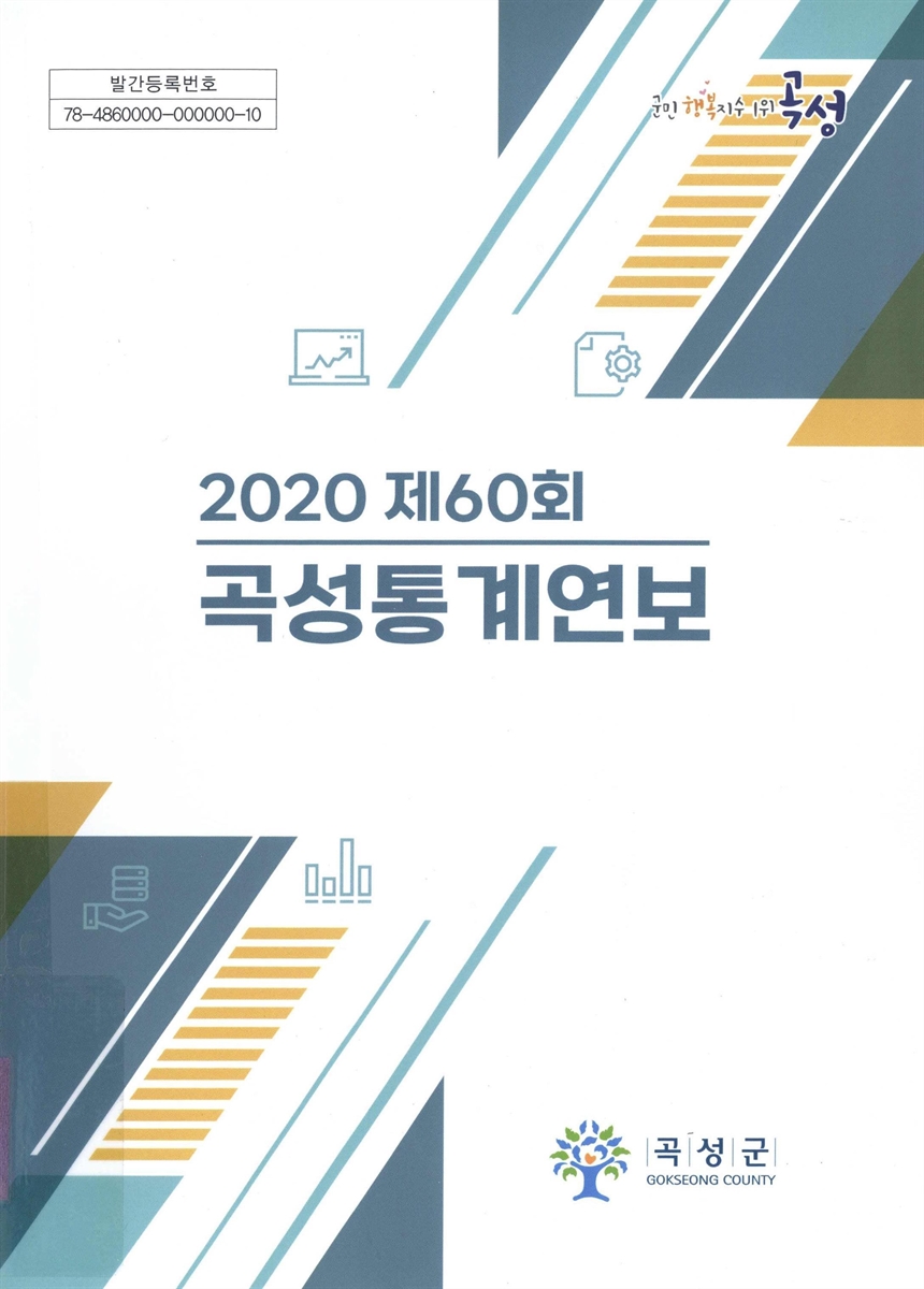 곡성통계연보 = Statistical yearbook of Gokseong. 2020(제60회)