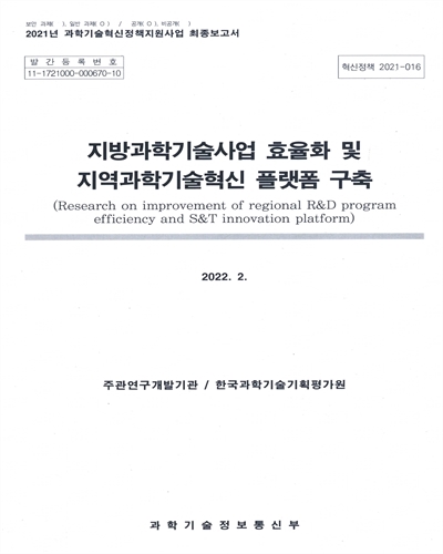 지방과학기술사업 효율화 및 지역과학기술혁신 플랫폼 구축 = Research on improvement of regional R&D program efficiency and S&T innovation platform