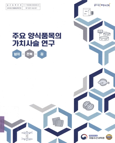 주요 양식품목의 가치사슬 연구 : 넙치·전복·김 = A value chain analysis of major aquacultural products : olive flounder·abalone·porphyra spp.
