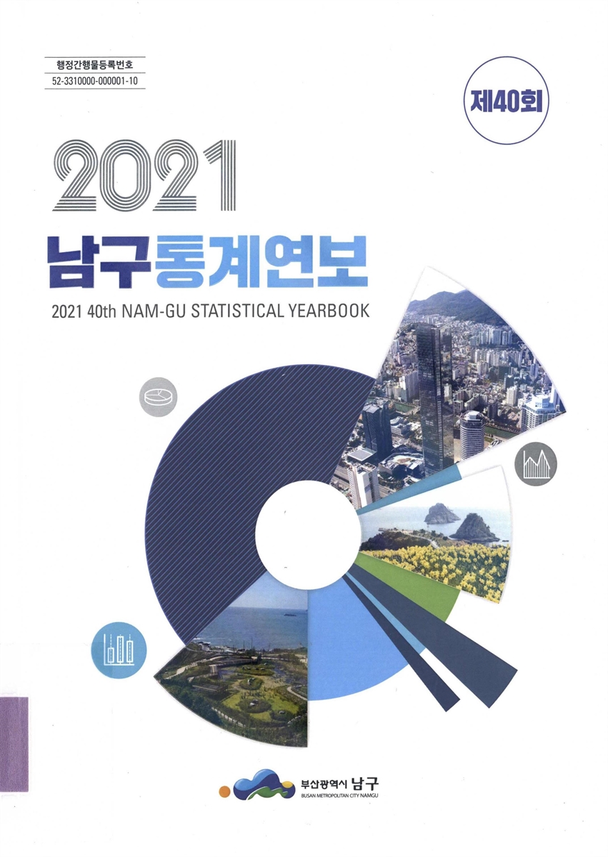 남구통계연보 = Nam-gu statistical yearbook. 2021(제40회)