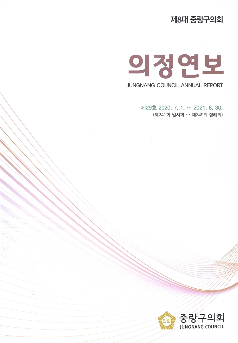 의정연보 = Jungnang Council annual report. 2021(제29호)
