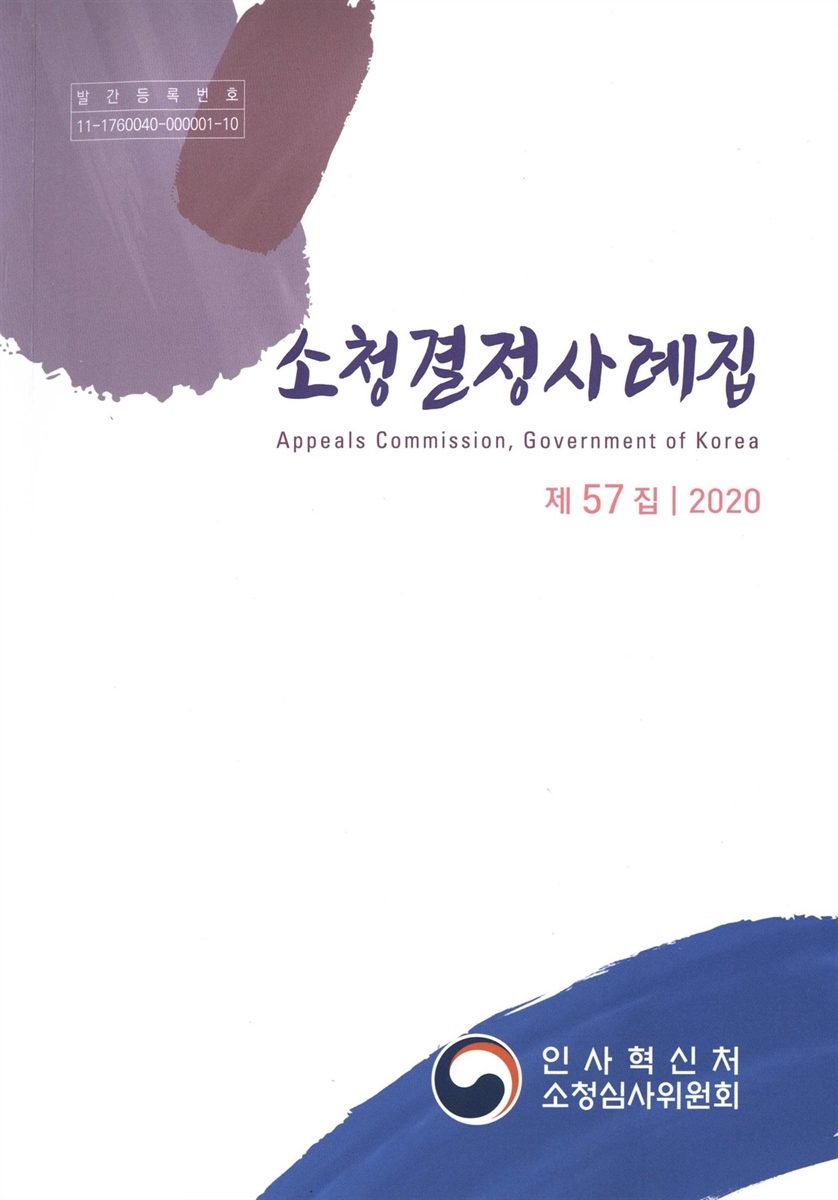 소청결정사례집. 제57집(2020)