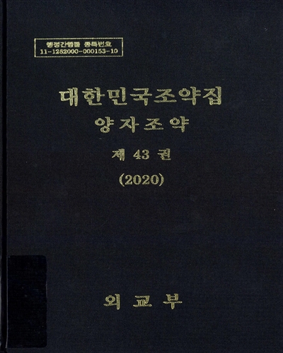 대한민국조약집 : 양자조약. 제43권(2020)