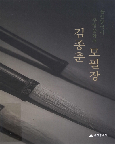 모필장 김종춘 : 울산광역시 무형문화재