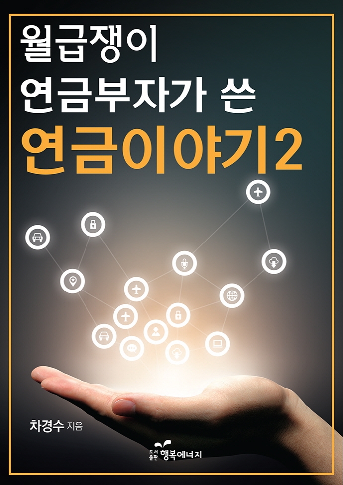 (월급쟁이 연금부자가 쓴) 연금이야기. 2