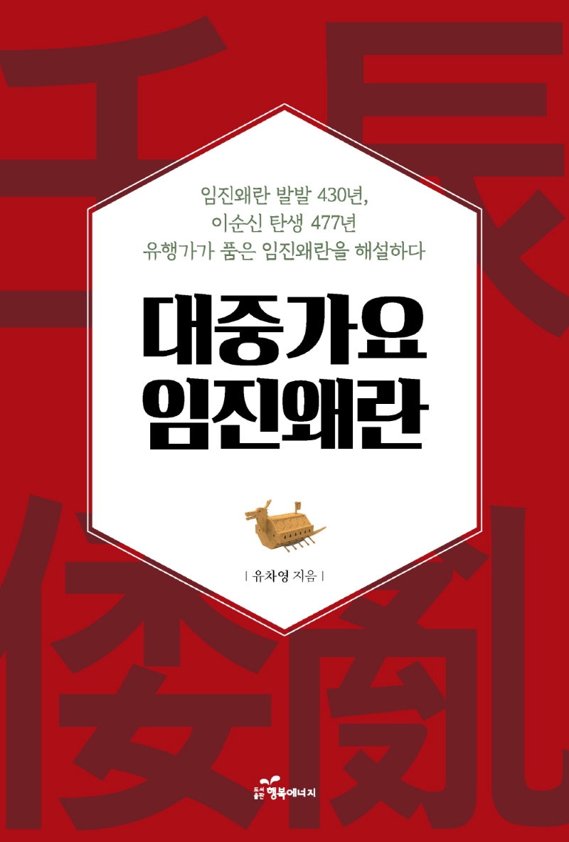 대중가요 임진왜란 : 임진왜란 발발 430년, 이순신 탄생 477년, 유행가가 품은 임진왜란을 해설하다