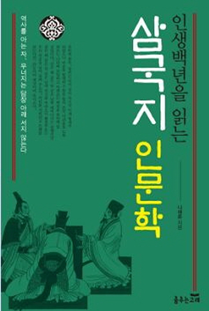 (인생백년을 읽는) 삼국지 인문학