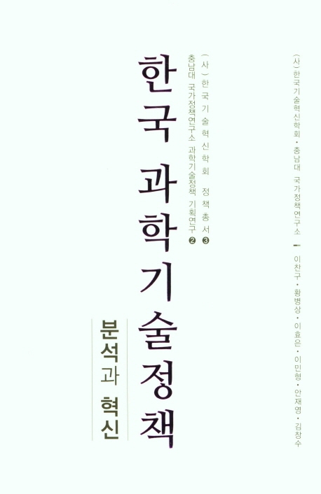 한국 과학기술정책 : 분석과 혁신