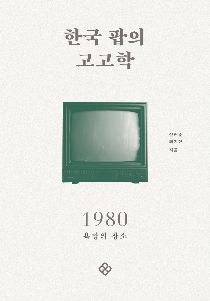 한국 팝의 고고학 1980 : 욕망의 장소