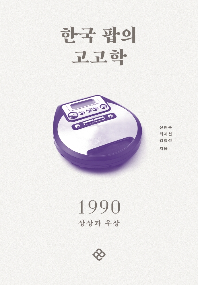 한국 팝의 고고학 1990 : 상상과 우상
