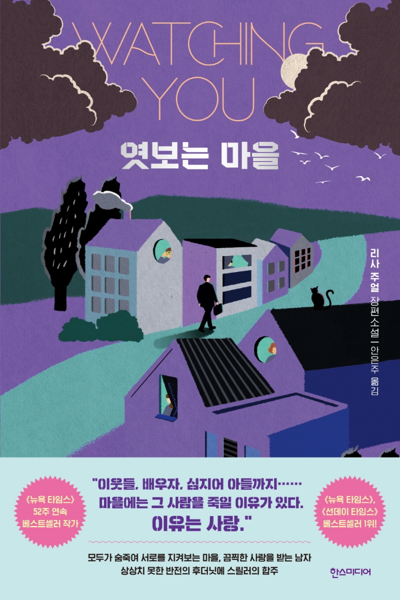 엿보는 마을 : 리사 주얼 장편소설