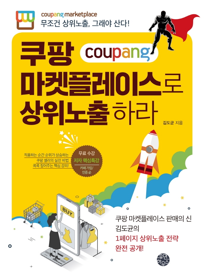 쿠팡 마켓플레이스로 상위노출 하라 : 무조건 상위노출, 그래야 산다!