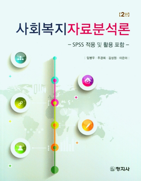 사회복지자료분석론 : SPSS 적용 및 활용 포함