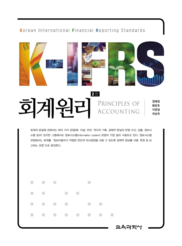 (K-IFRS) 회계원리
