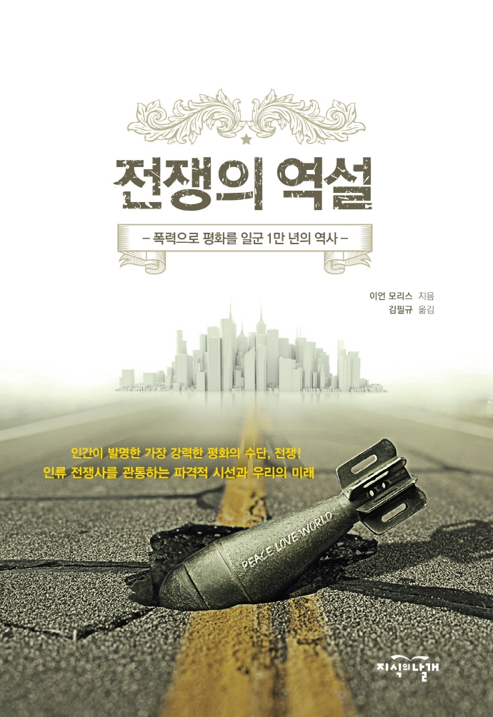 전쟁의 역설 : 폭력으로 평화를 일군 1만 년의 역사