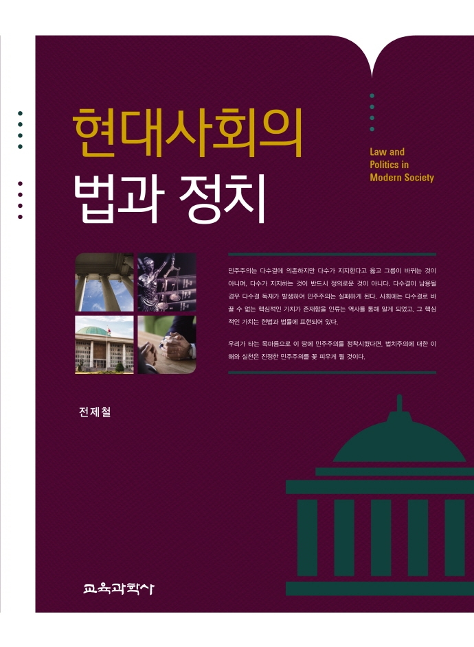 현대사회의 법과 정치 = Law and politics in modern society