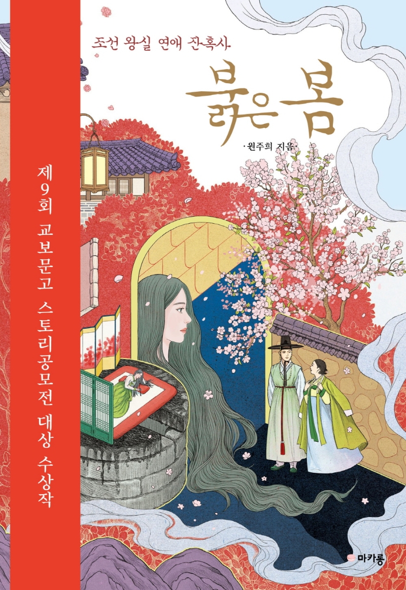 붉은 봄 : 조선 왕실 연애 잔혹사