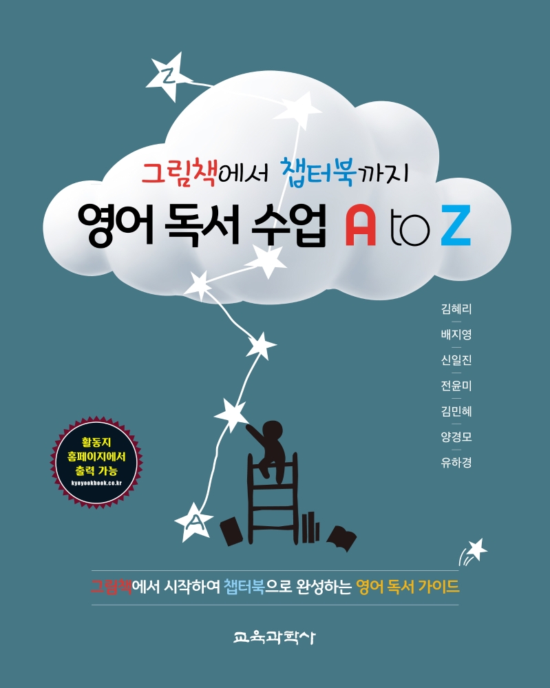 (그림책에서 챕터북까지) 영어 독서 수업 A to Z