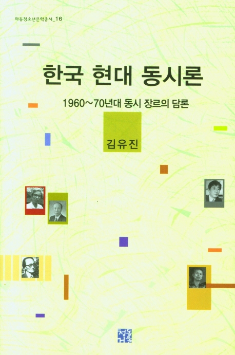 한국 현대 동시론 : 1960~70년대 동시 장르의 담론들